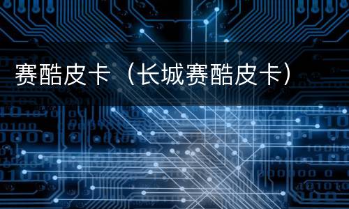 赛酷皮卡（长城赛酷皮卡）