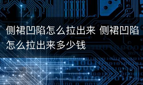 侧裙凹陷怎么拉出来 侧裙凹陷怎么拉出来多少钱