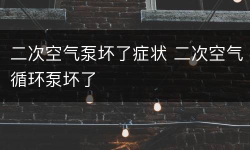 二次空气泵坏了症状 二次空气循环泵坏了