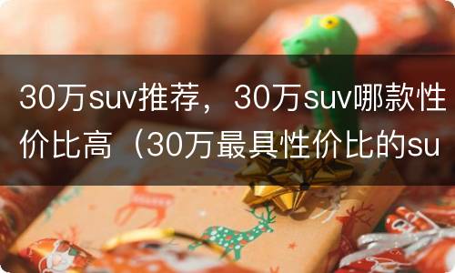 30万suv推荐，30万suv哪款性价比高（30万最具性价比的suv）