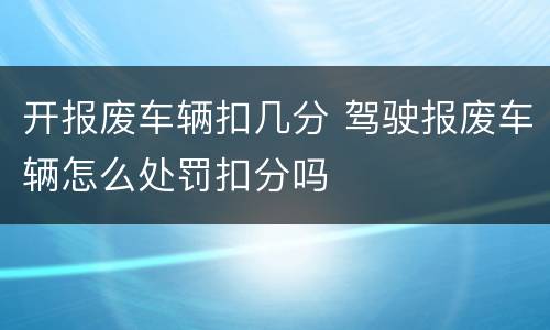 开报废车辆扣几分 驾驶报废车辆怎么处罚扣分吗
