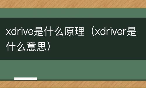 xdrive是什么原理（xdriver是什么意思）