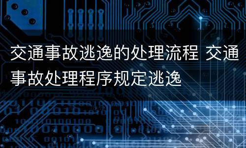 交通事故逃逸的处理流程 交通事故处理程序规定逃逸
