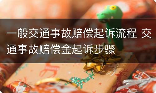 一般交通事故赔偿起诉流程 交通事故赔偿金起诉步骤