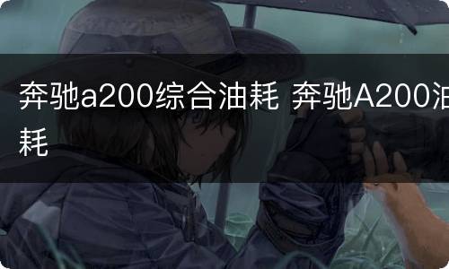奔驰a200综合油耗 奔驰A200油耗
