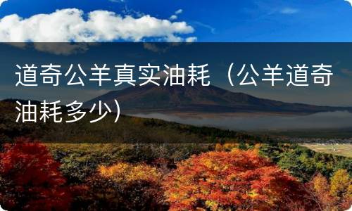 道奇公羊真实油耗（公羊道奇油耗多少）