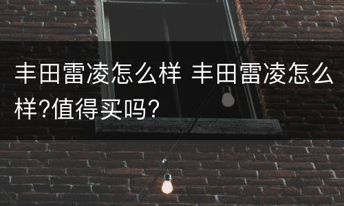 丰田雷凌怎么样 丰田雷凌怎么样?值得买吗?