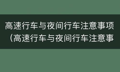 高速行车与夜间行车注意事项（高速行车与夜间行车注意事项是什么）