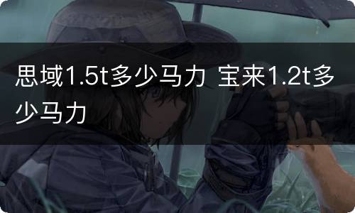 思域1.5t多少马力 宝来1.2t多少马力