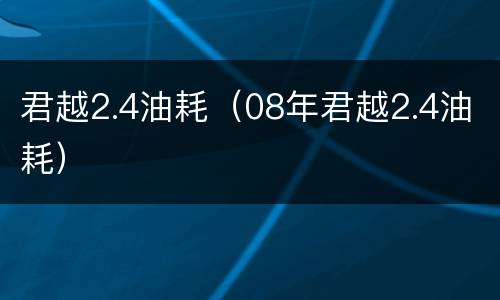 君越2.4油耗（08年君越2.4油耗）