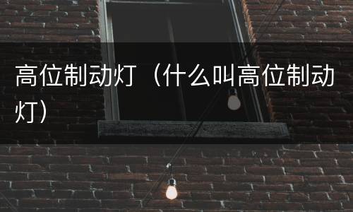 高位制动灯（什么叫高位制动灯）
