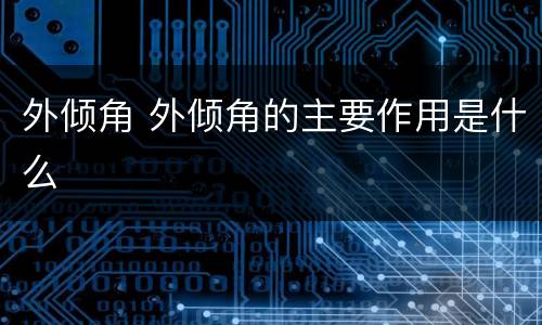 外倾角 外倾角的主要作用是什么