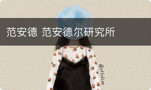 范安德 范安德尔研究所