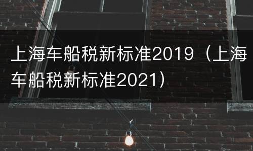 上海车船税新标准2019（上海车船税新标准2021）