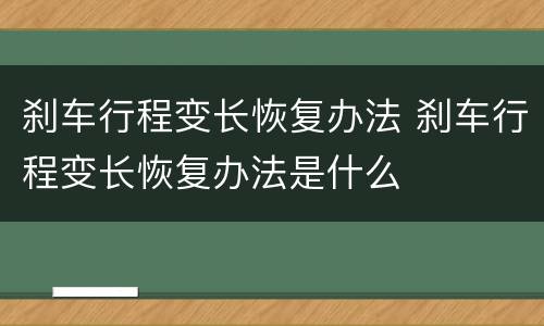 刹车行程变长恢复办法 刹车行程变长恢复办法是什么