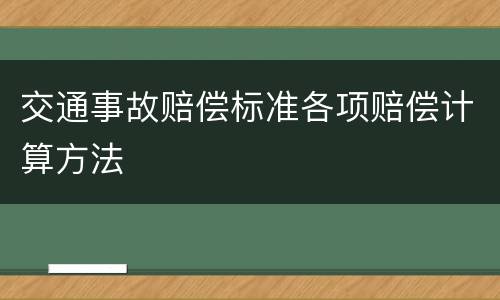交通事故赔偿标准各项赔偿计算方法