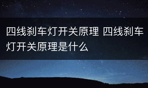 四线刹车灯开关原理 四线刹车灯开关原理是什么