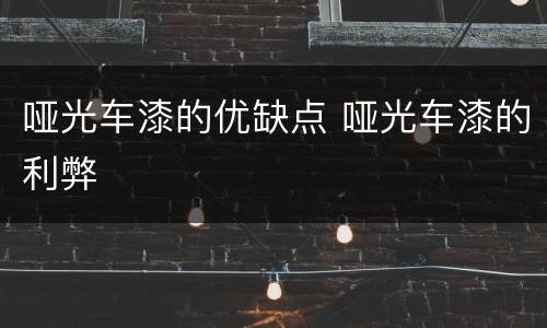 哑光车漆的优缺点 哑光车漆的利弊