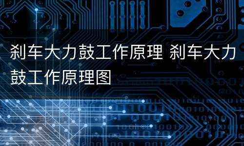 刹车大力鼓工作原理 刹车大力鼓工作原理图