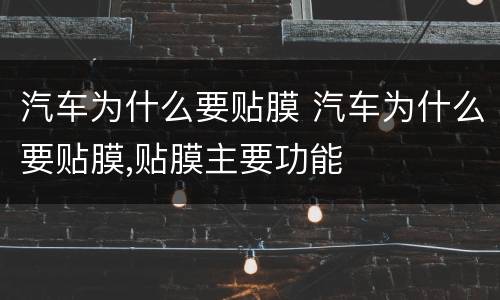 汽车为什么要贴膜 汽车为什么要贴膜,贴膜主要功能