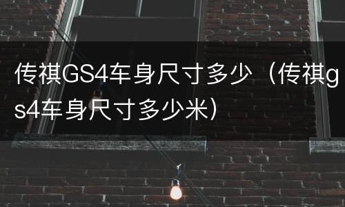 传祺GS4车身尺寸多少（传祺gs4车身尺寸多少米）