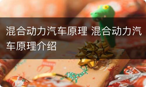 混合动力汽车原理 混合动力汽车原理介绍