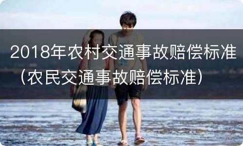 2018年农村交通事故赔偿标准（农民交通事故赔偿标准）