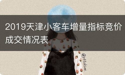 2019天津小客车增量指标竞价成交情况表