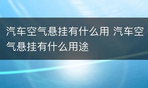 汽车空气悬挂有什么用 汽车空气悬挂有什么用途