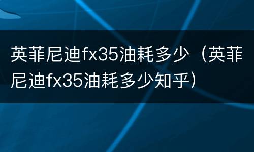 英菲尼迪fx35油耗多少（英菲尼迪fx35油耗多少知乎）