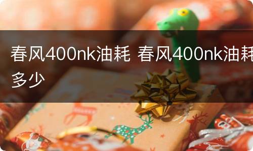 春风400nk油耗 春风400nk油耗多少
