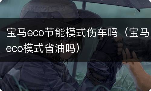 宝马eco节能模式伤车吗（宝马eco模式省油吗）