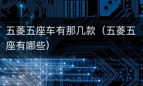 五菱五座车有那几款（五菱五座有哪些）