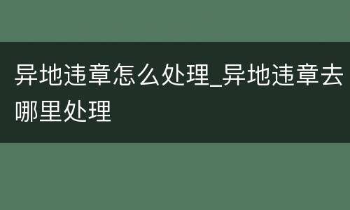 异地违章怎么处理_异地违章去哪里处理