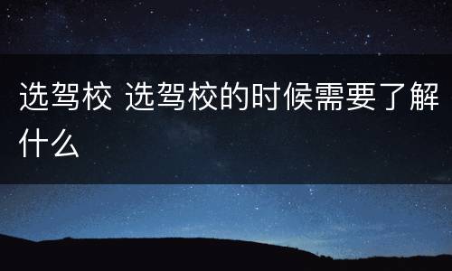 选驾校 选驾校的时候需要了解什么