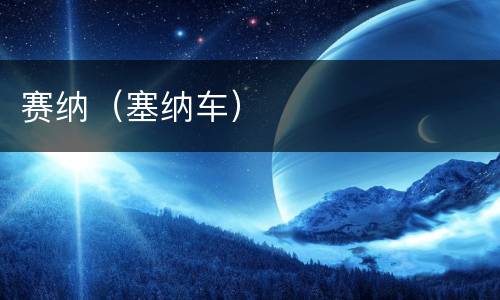 赛纳（塞纳车）