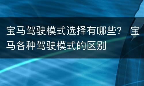 宝马驾驶模式选择有哪些？ 宝马各种驾驶模式的区别