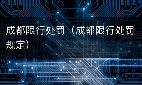 成都限行处罚（成都限行处罚规定）