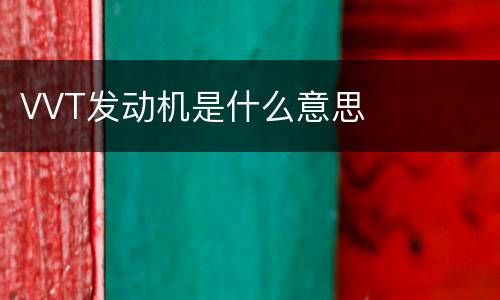 VVT发动机是什么意思