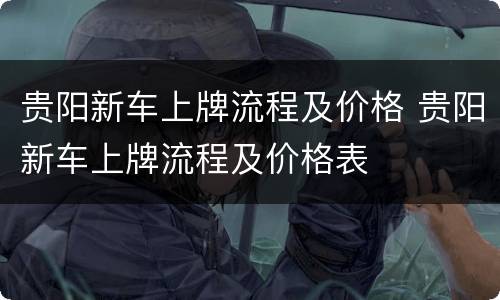 贵阳新车上牌流程及价格 贵阳新车上牌流程及价格表