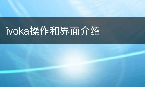 ivoka操作和界面介绍