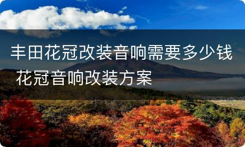 丰田花冠改装音响需要多少钱 花冠音响改装方案