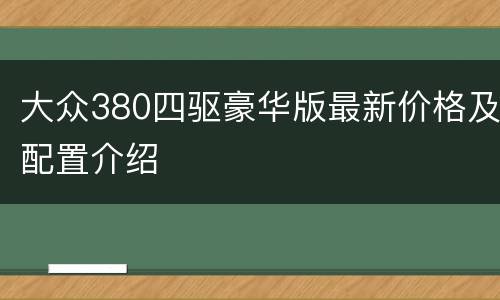大众380四驱豪华版最新价格及配置介绍