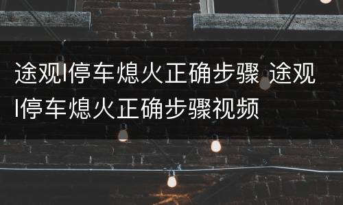 途观l停车熄火正确步骤 途观l停车熄火正确步骤视频