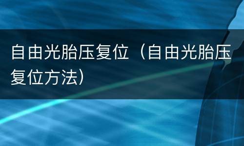 自由光胎压复位（自由光胎压复位方法）
