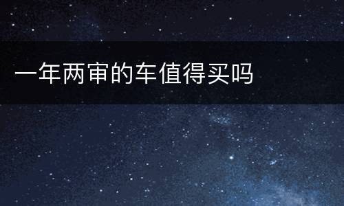 一年两审的车值得买吗