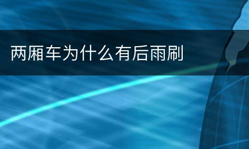 两厢车为什么有后雨刷