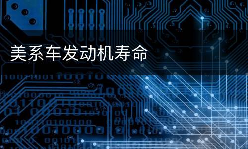 美系车发动机寿命