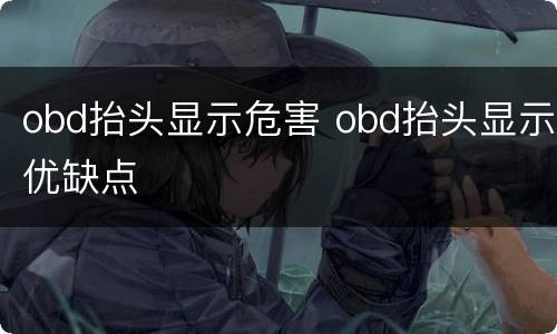 obd抬头显示危害 obd抬头显示优缺点