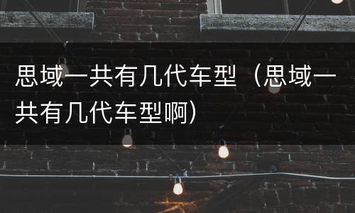 思域一共有几代车型（思域一共有几代车型啊）